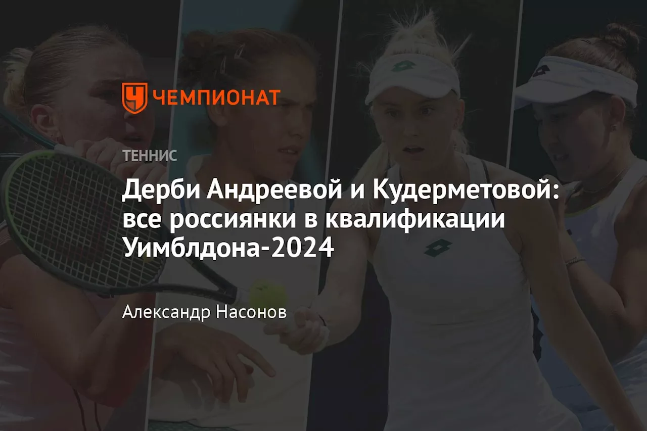 Дерби Андреевой и Кудерметовой: все россиянки в квалификации Уимблдона-2024