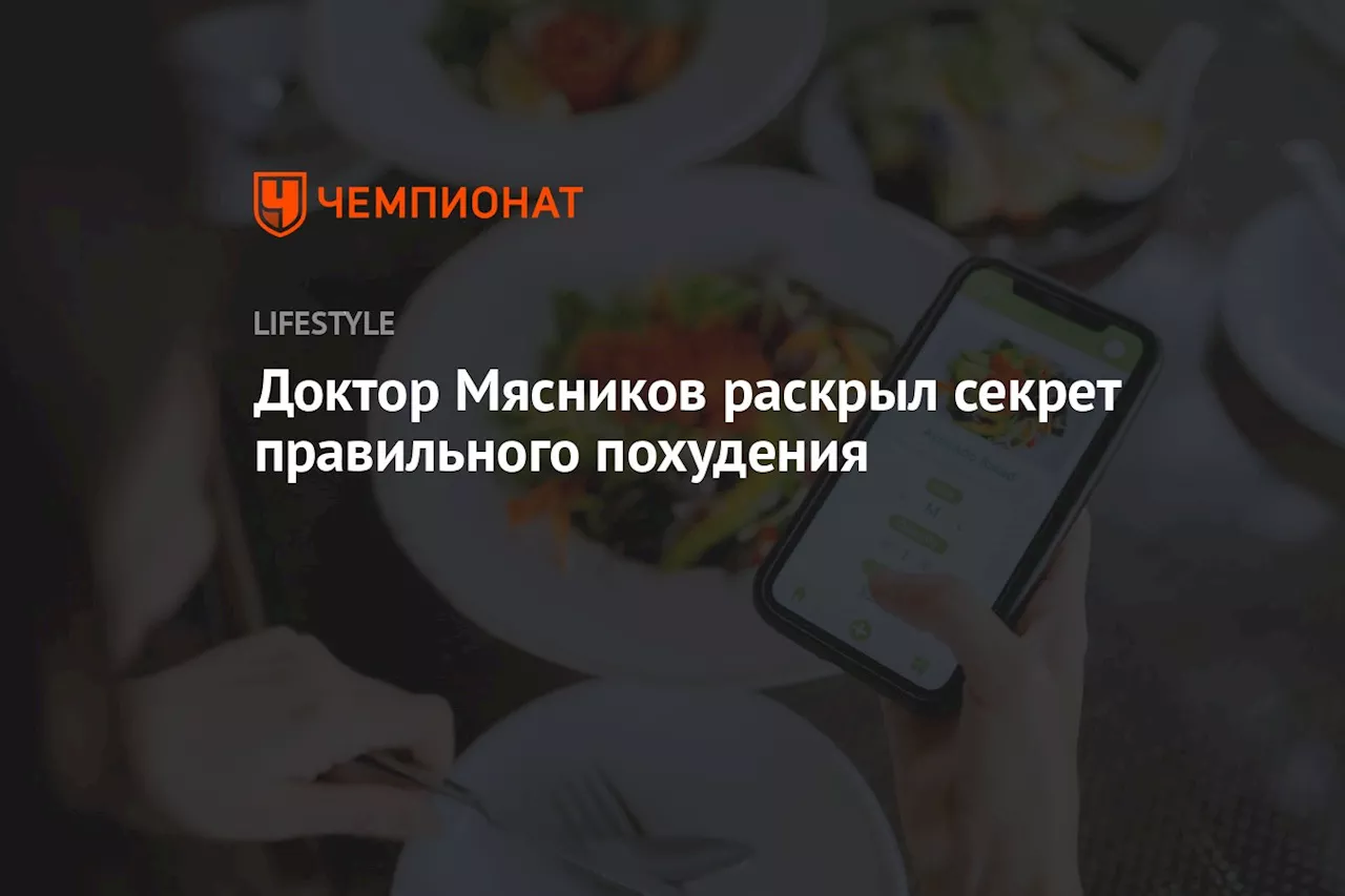 Доктор Мясников раскрыл секрет правильного похудения