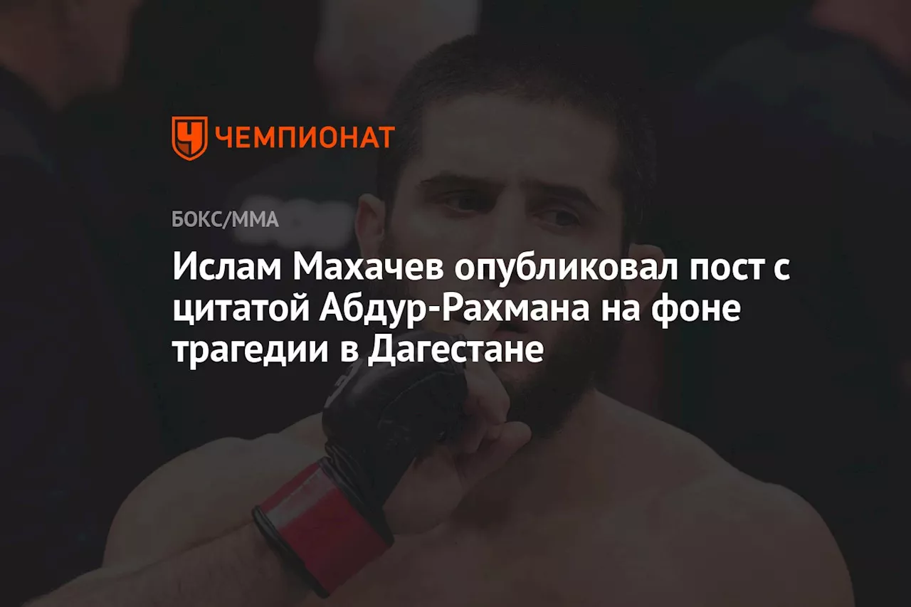 Ислам Махачев опубликовал пост с цитатой Абдур-Рахмана на фоне трагедии в Дагестане