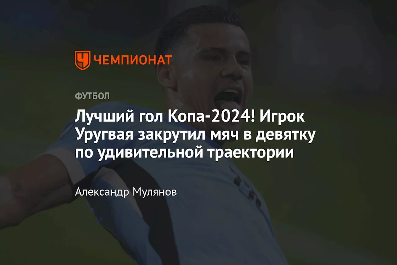 Лучший гол Копа-2024! Игрок Уругвая закрутил мяч в девятку по удивительной траектории