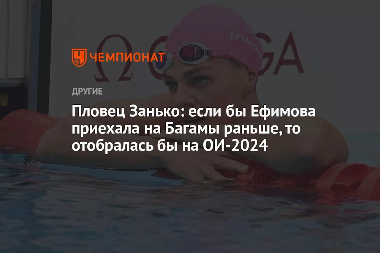 Пловец Занько: если бы Ефимова приехала на Багамы раньше, то отобралась бы на ОИ-2024