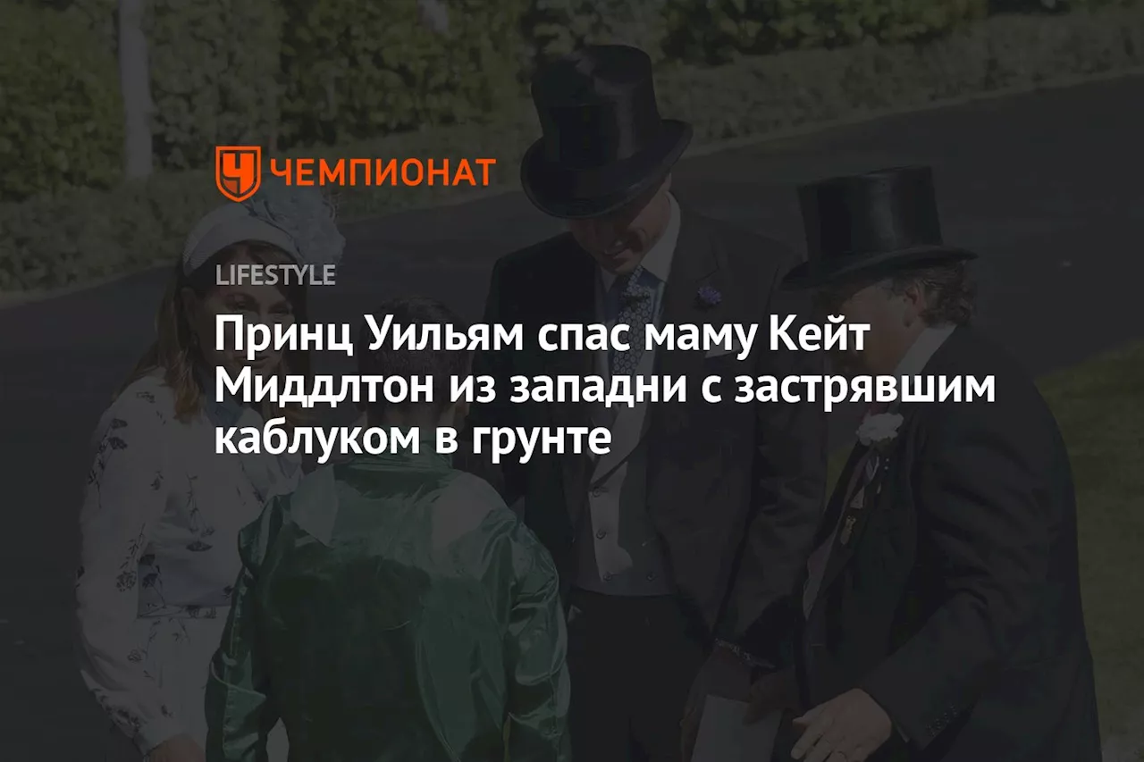 Принц Уильям спас маму Кейт Миддлтон из западни с застрявшим каблуком в грунте