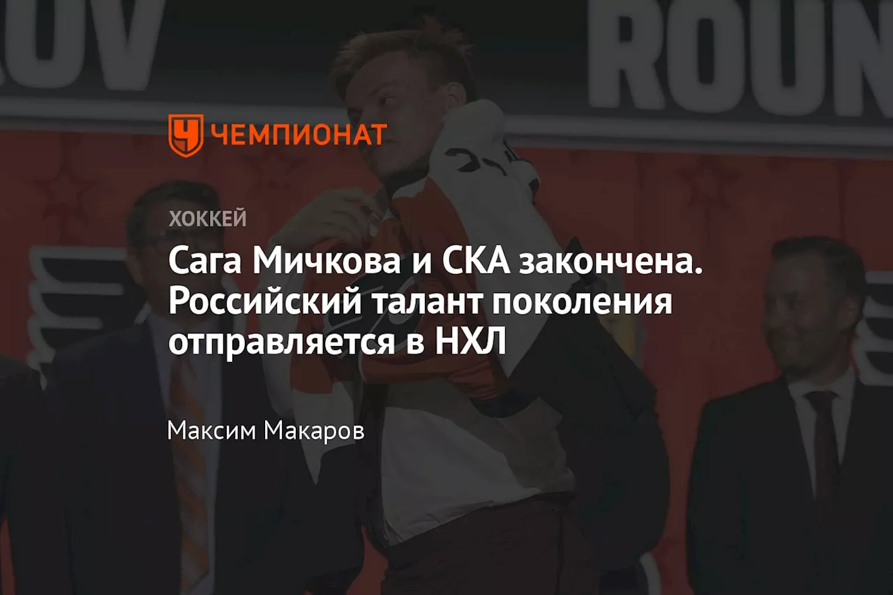 Сага Мичкова и СКА закончена. Российский талант поколения отправляется в НХЛ