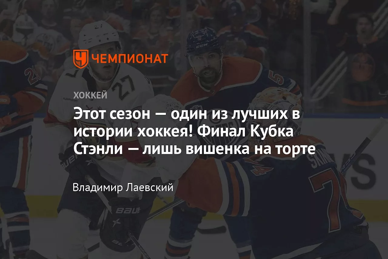 Этот сезон — один из лучших в истории хоккея! Финал Кубка Стэнли — лишь вишенка на торте