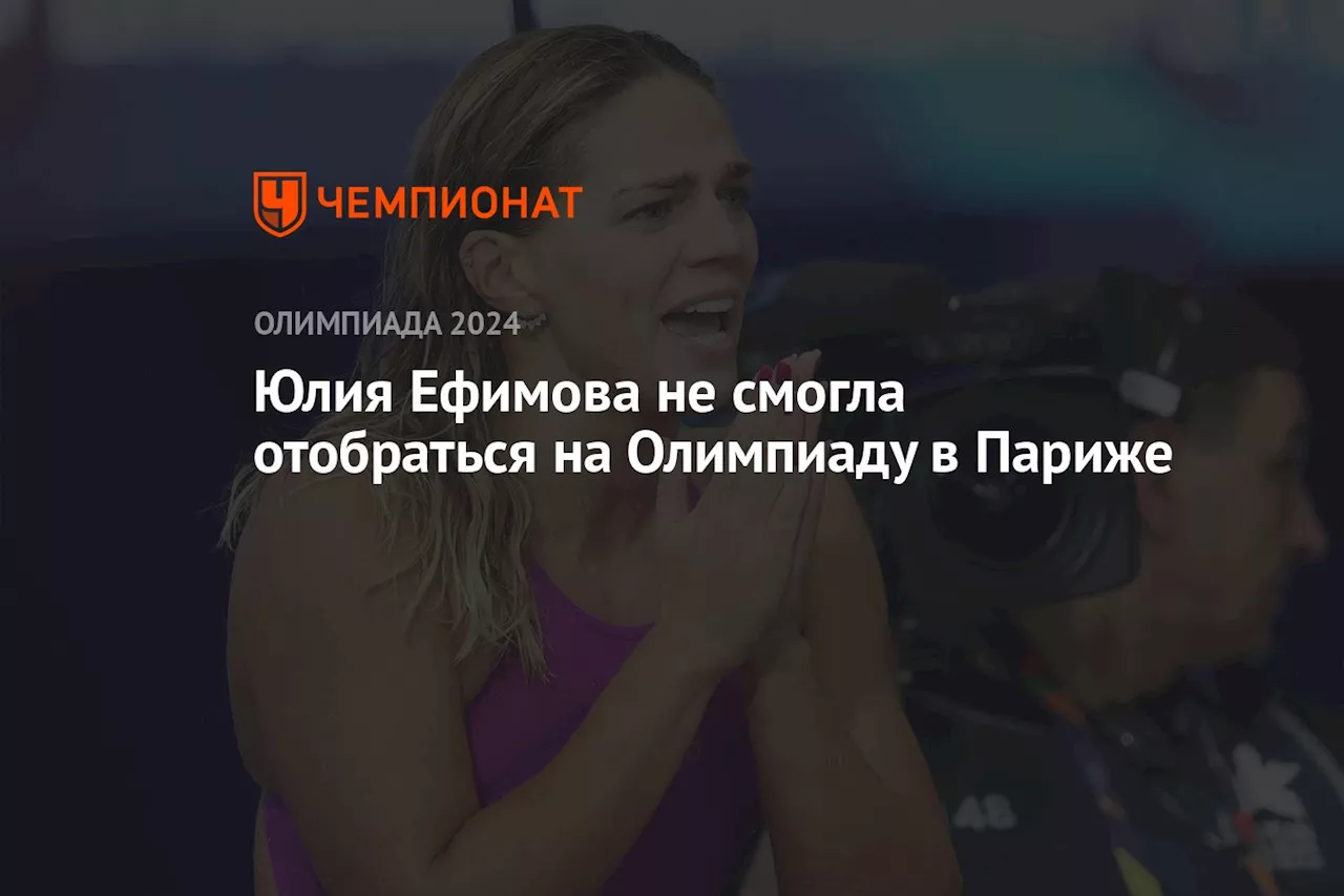 Юлия Ефимова не смогла отобраться на Олимпиаду в Париже