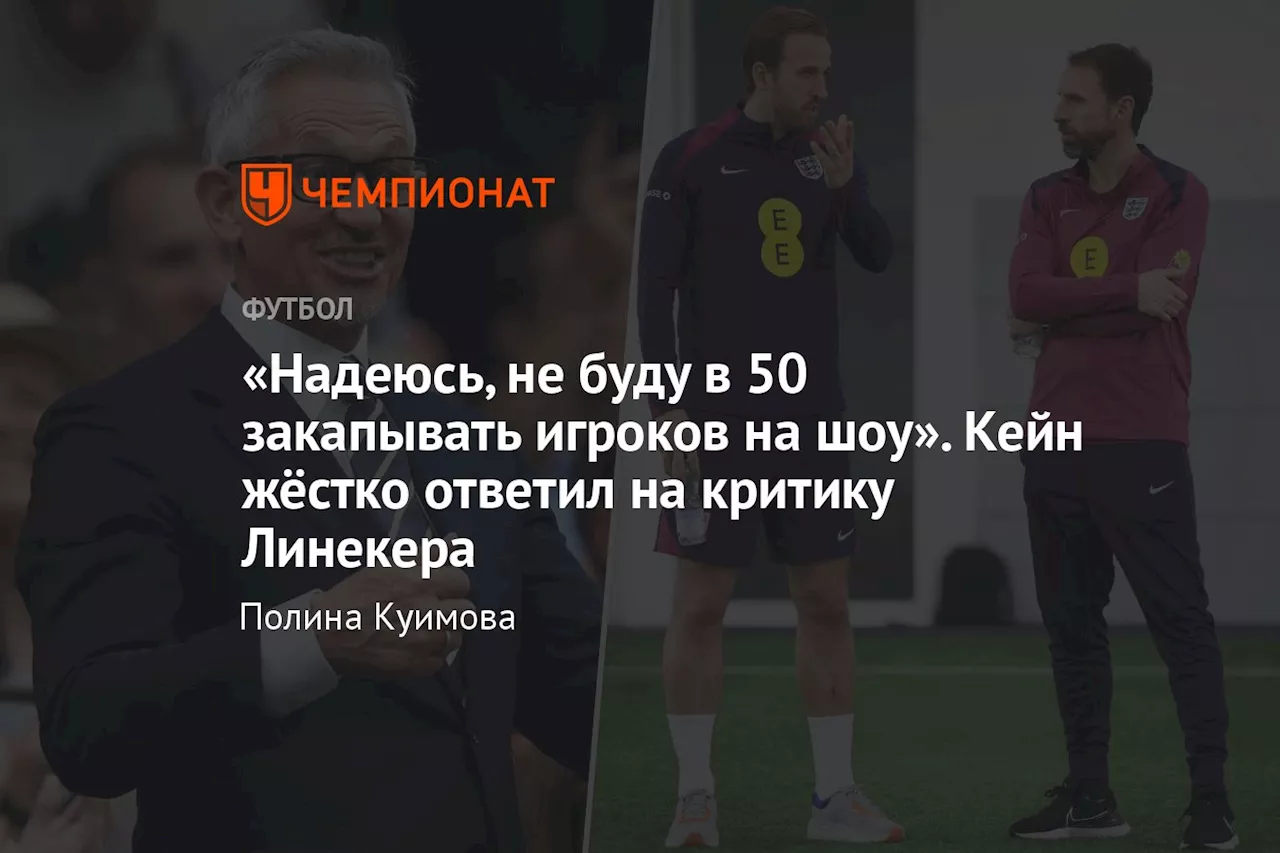 «Надеюсь, не буду в 50 закапывать игроков на шоу». Кейн жёстко ответил на критику Линекера