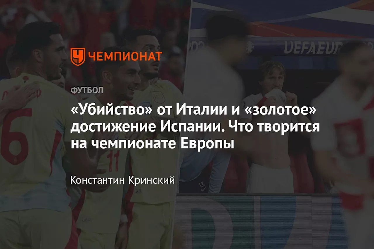 «Убийство» от Италии и «золотое» достижение Испании. Что творится на чемпионате Европы