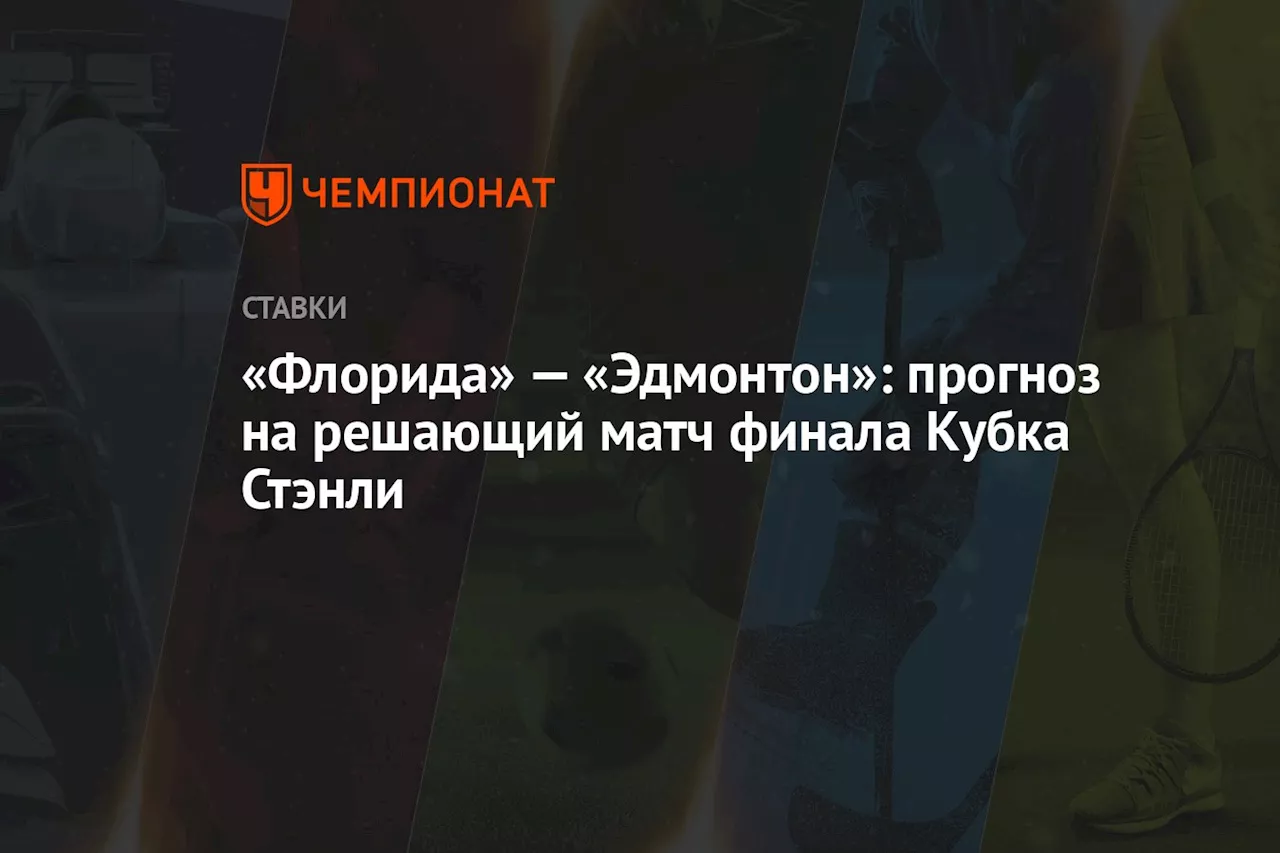 «Флорида» — «Эдмонтон»: прогноз на решающий матч финала Кубка Стэнли