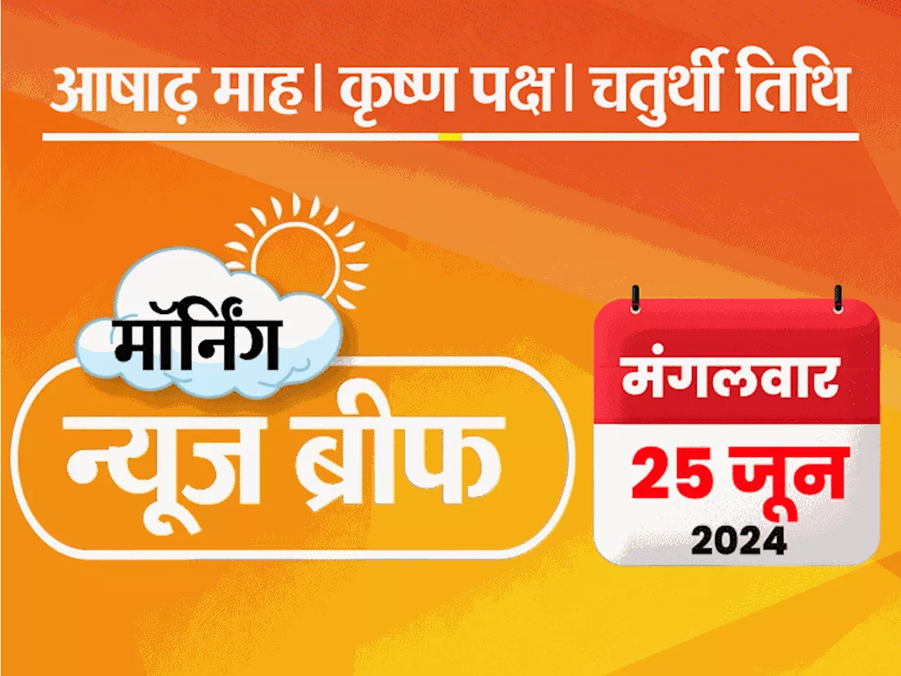 मॉर्निंग न्यूज ब्रीफ: NEET पेपर लीक- 25 अरेस्ट; पुजारी बोले- राम मंदिर की छत बारिश से टपकने लगी; भारत टी-20...