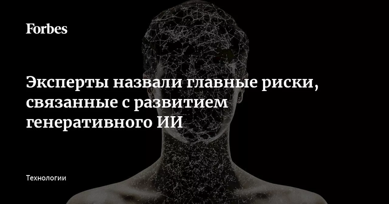 Эксперты назвали главные риски, связанные с развитием генеративного ИИ