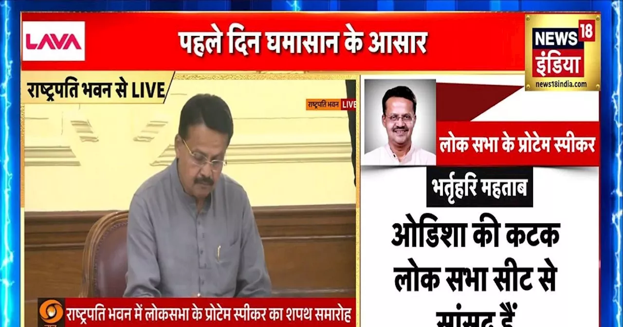 Parliament Session 2024 LIVE: प्रोटेम स्पीकर बने BJP के भर्तृहरि महताब, राष्ट्रपति मुर्मू ने दिलाई शपथ