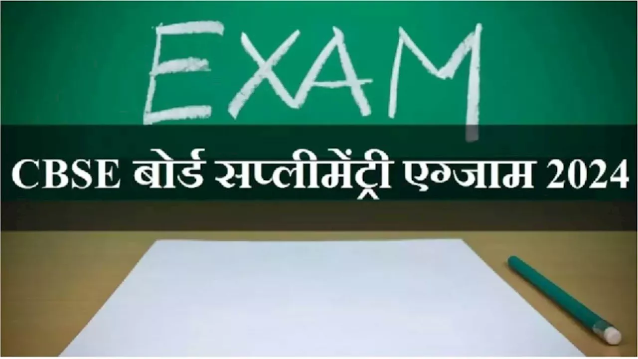 CBSE Supplementary Exam 2024: सीबीएसई ने 10वीं, 12वीं सप्लीमेंट्री एग्जाम के लिए फाइनल डेट शीट की जारी, यहां से करें डाउनलोड