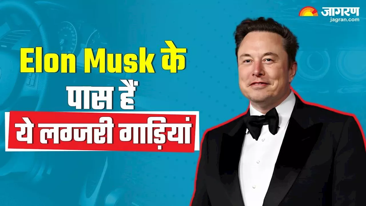 Elon Musk के पास है इन कारों का कलेक्शन, Tesla से लेकर McLaren तक शामिल