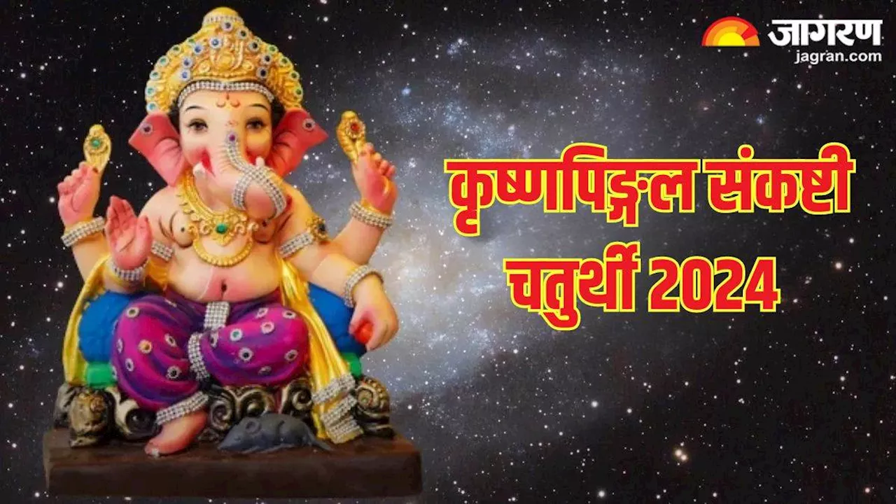 Krishnapingal Sankashti Chaturthi 2024: कृष्णपिङ्गल संकष्टी चतुर्थी के दिन क्या करें और क्या न करें? यहां जानें