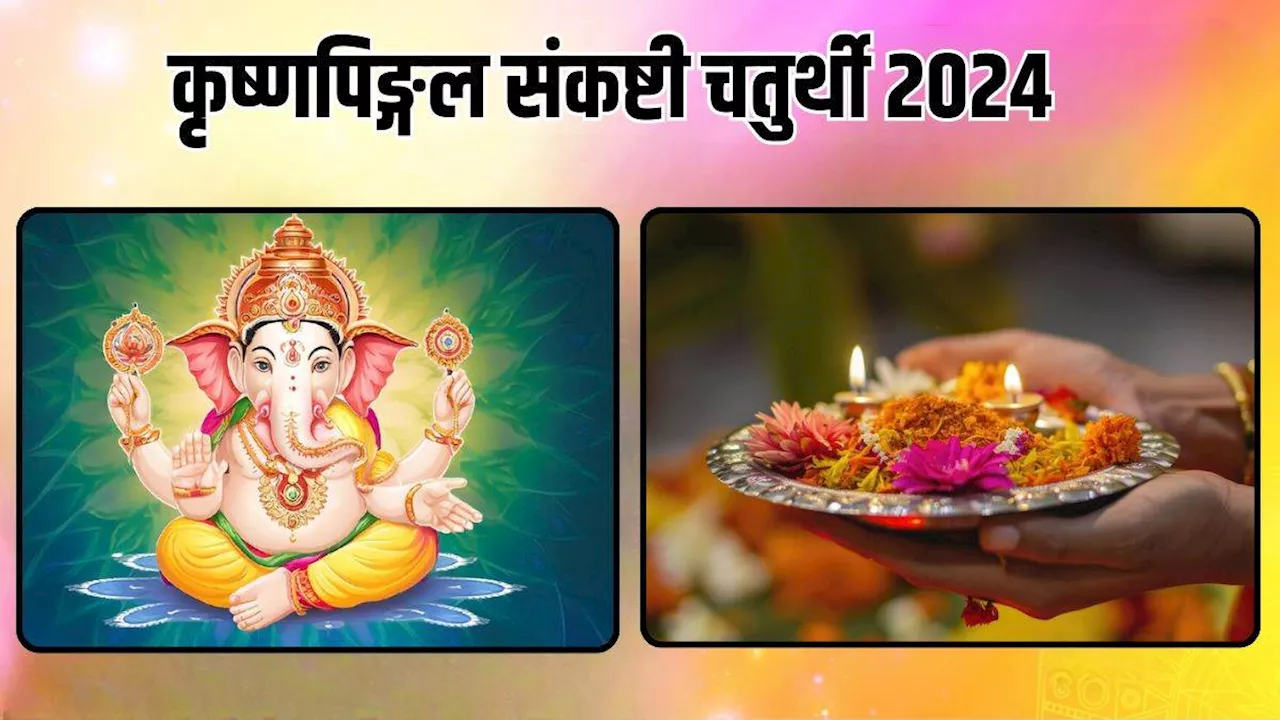 Krishnapingal Sankashti Chaturthi 2024: कृष्णपिङ्गल संकष्टी चतुर्थी पर जरूर करें यह आरती, धन में होगी वृद्धि