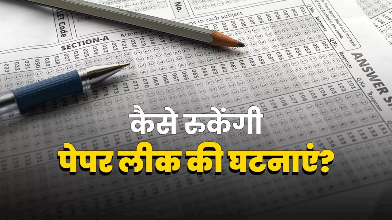 Paper Leak Case: कैसे रुकेंगी पेपर लीक की घटनाएं? NTA को अपने सिस्टम में करने होंगे ये बदलाव; जानिए क्या कहते हैं एक्सपर्ट