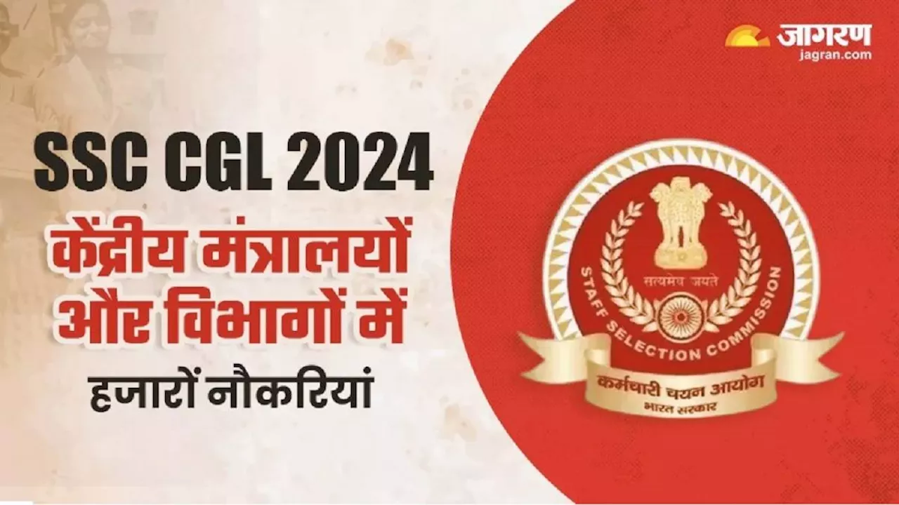 SSC CGL 2024: संयुक्त स्नातक स्तरीय परीक्षा के लिए आवेदन स्टार्ट, ग्रेजुएट अभ्यर्थी ssc.gov.in पर कर सकते हैं अप्लाई