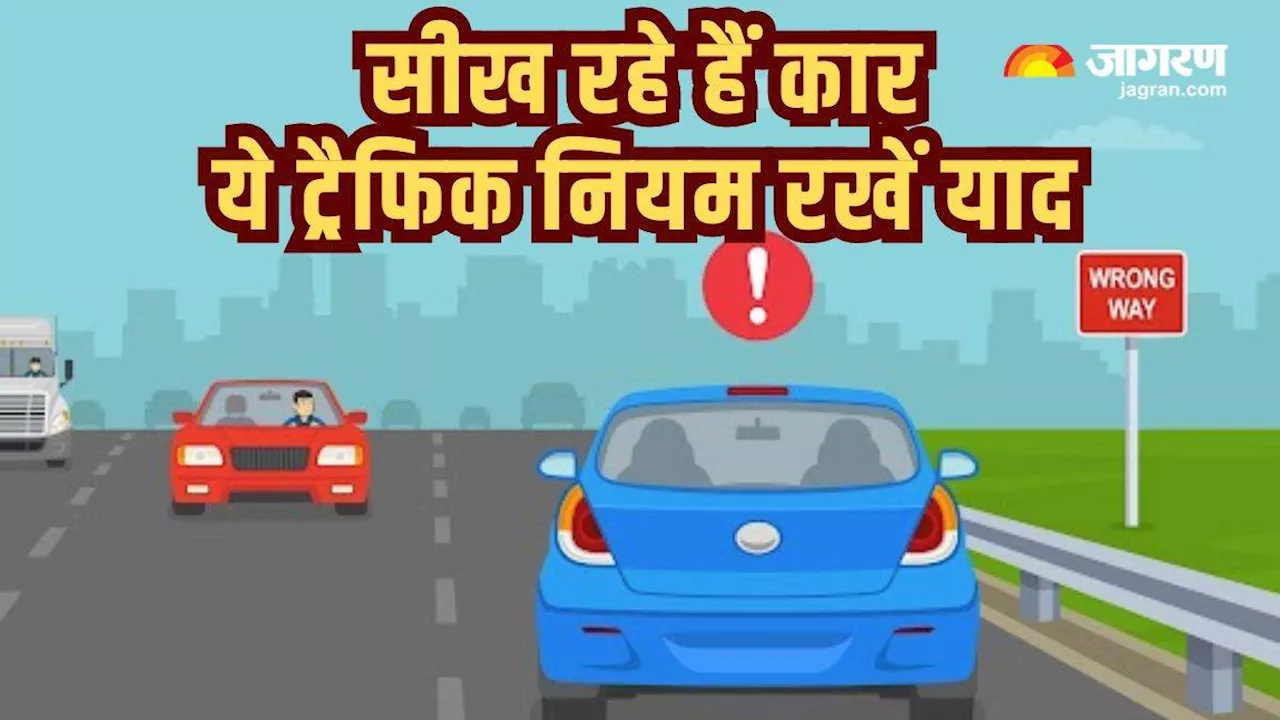 Traffic Rules: सीख रहे हैं कार चलाना, इन ट्रैफिक नियमों का जरूर करें पालन