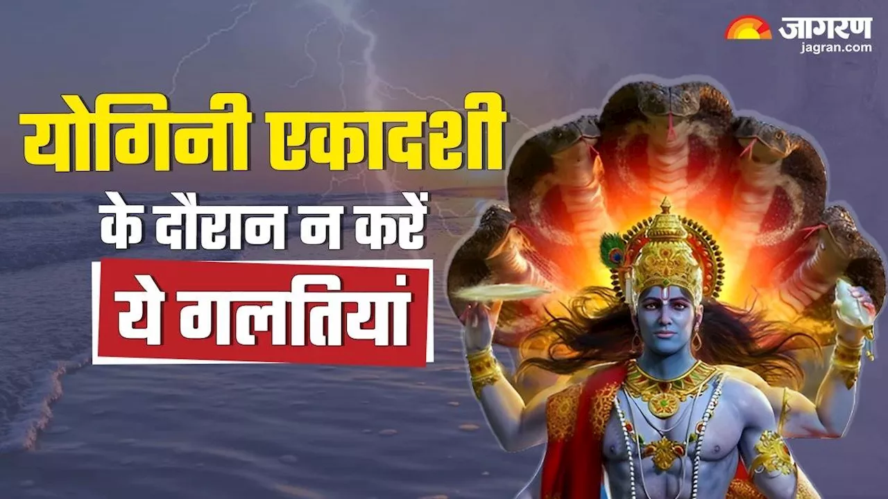 Yogini Ekadashi 2024: योगिनी एकादशी के दिन इन बातों का रखें विशेष ध्यान, मिलेगा व्रत का पूर्ण फल