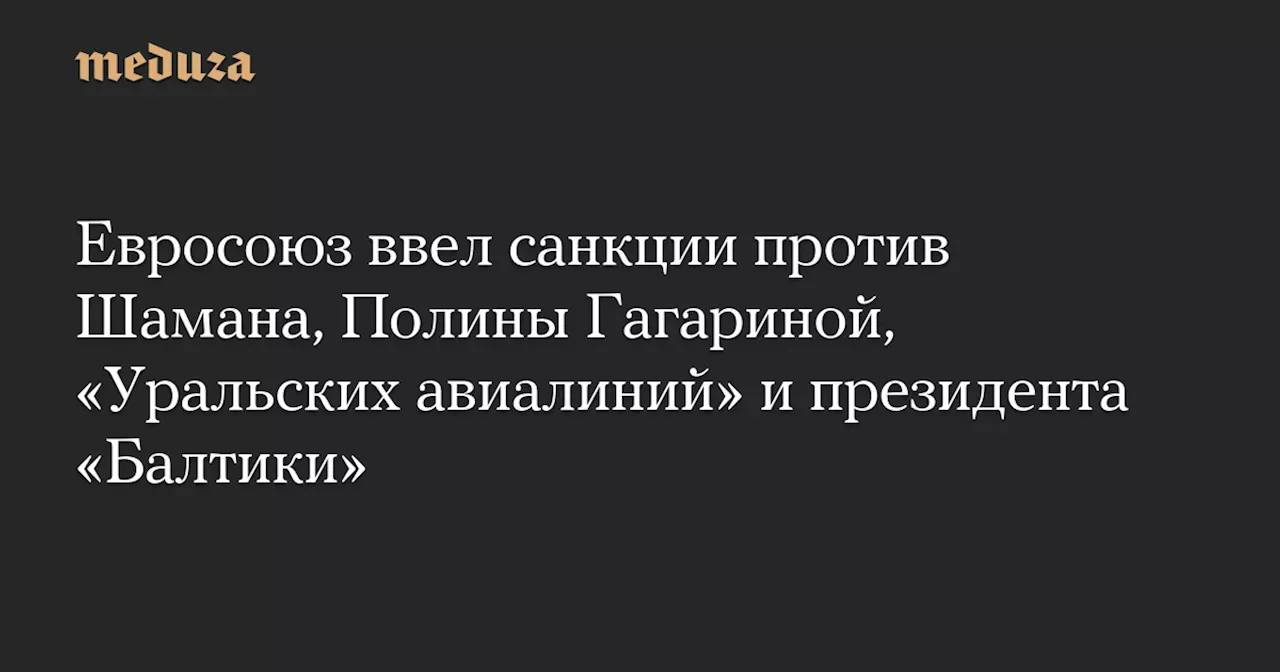 Санкции против шамана