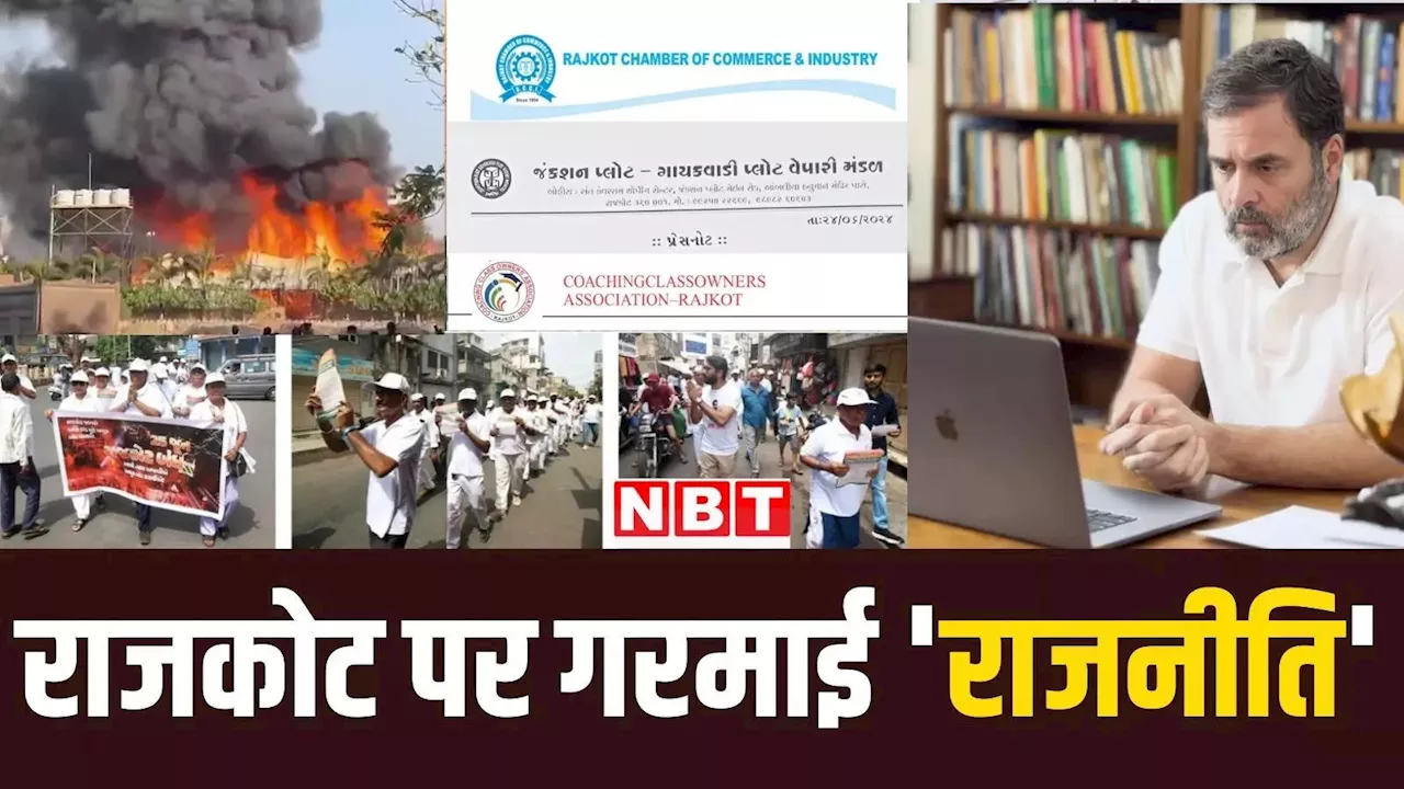 गेम जोन हादसे की पहली मासिक बरसी पर गुजरात कांग्रेस का 'राजकोट बंद' आज, बैकफुट पर आई बीजेपी