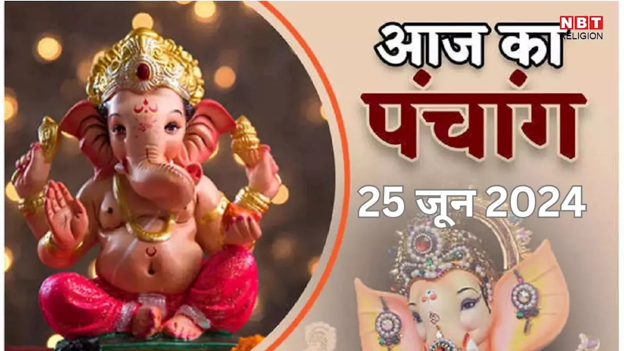 Aaj Ka Panchang, 25 June 2024 : आज अंगारक गणेश चतुर्थी व्रत, जानें पूजा का शुभ मुहूर्त और राहुकाल का समय