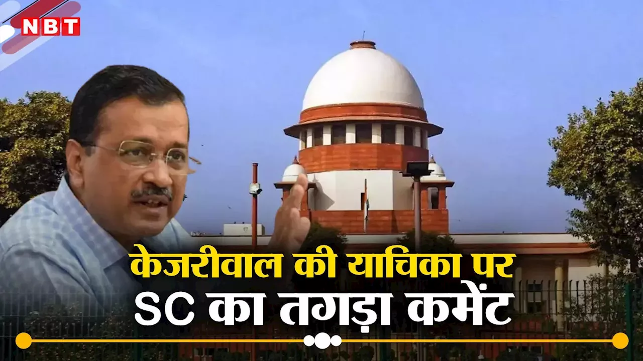 HC कोई गलती करे तो हम भी दोहराएं? केजरीवाल की याचिका पर क्या-क्या बोला सुप्रीम कोर्ट