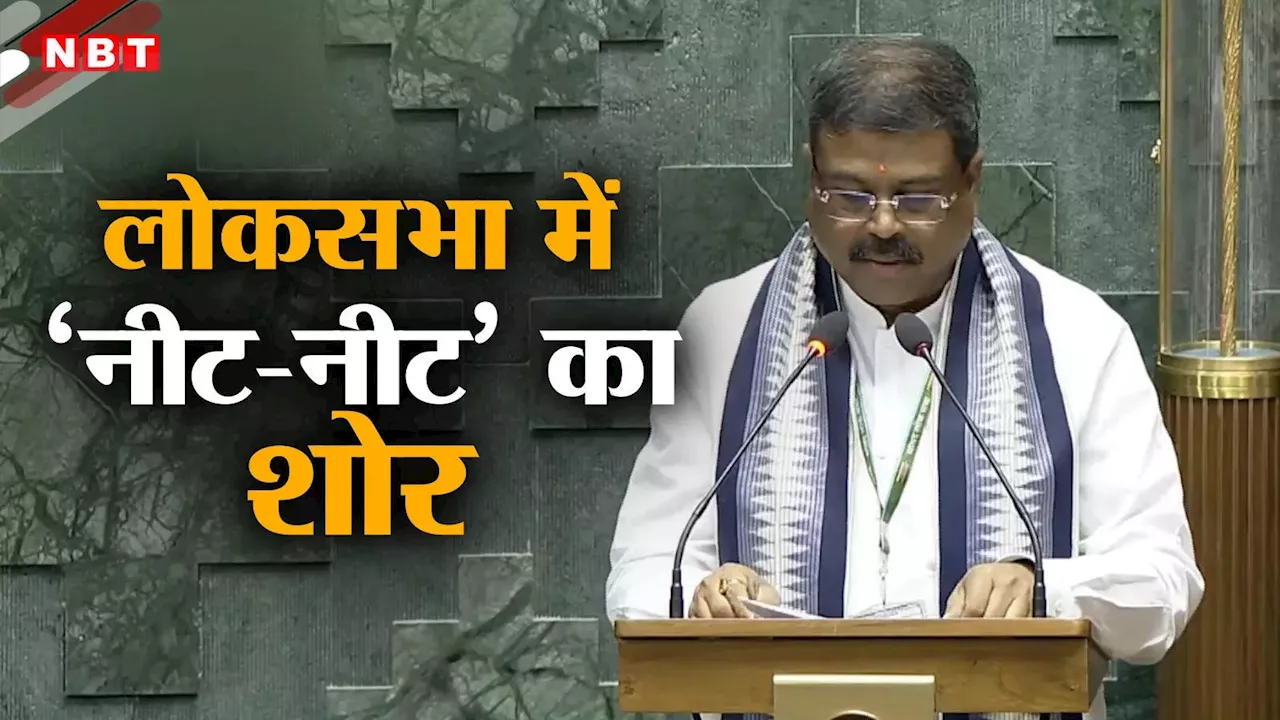 Sansad Ka Satra: जैसे ही शपथ लेने उठे धर्मेंद्र प्रधान, विपक्ष NEET-NEET चिल्लाने लगा, जानिए फिर क्या हुआ