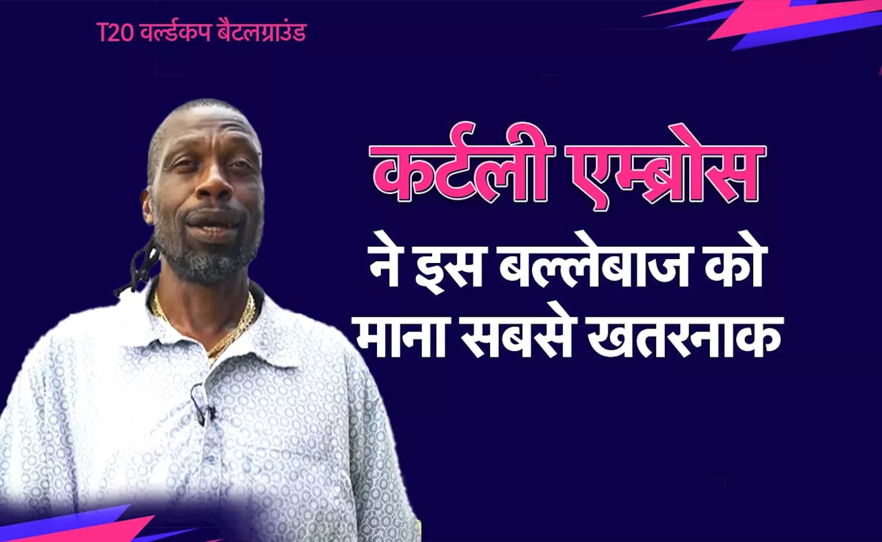 Curtly Ambrose: जिससे थर्राते थे दुनिया भर के बल्लेबाज, उस महान गेंदबाज ने बताया, कौन है वर्तमान क्रिकेट में सबसे खतरनाक बल्लेबाज