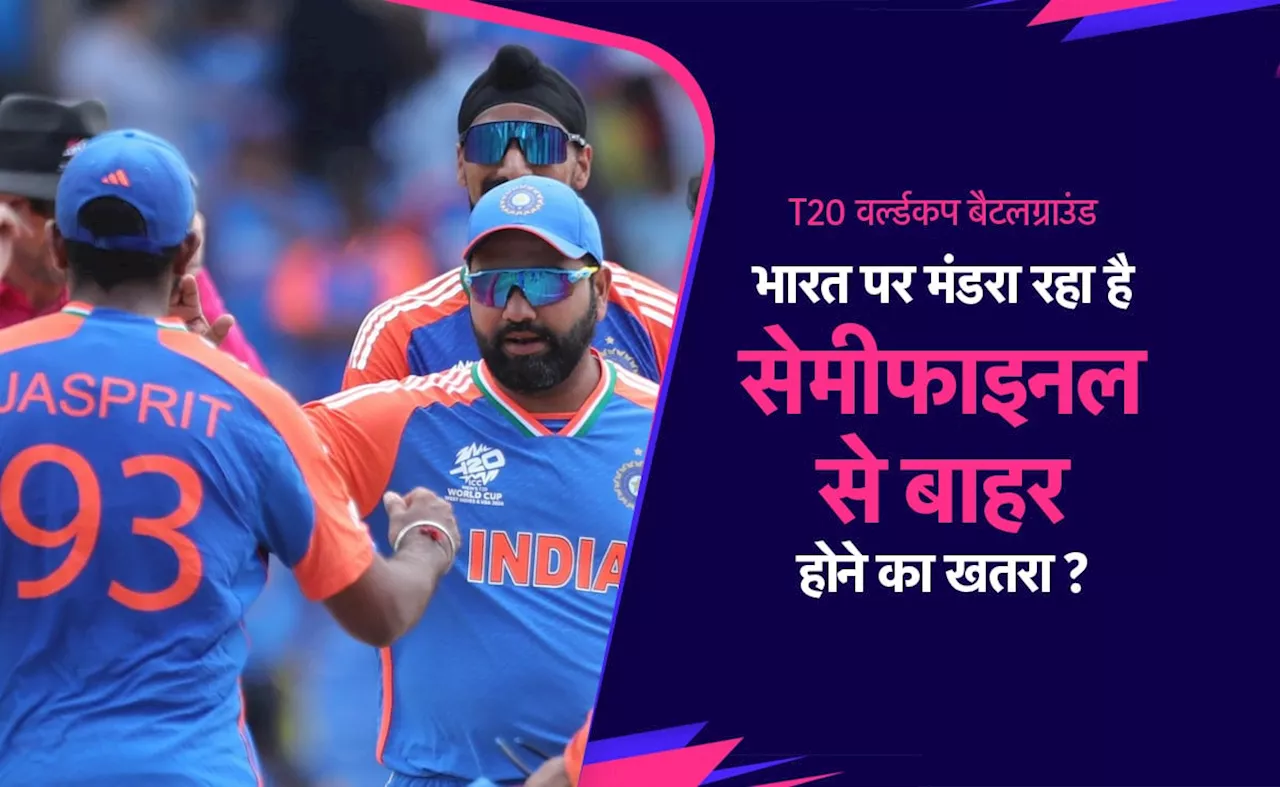 T20 World Cup 2024: क्या भारत पर अब भी मंडरा रहा है सेमीफाइनल से बाहर होने का खतरा ? जानें क्या है पूरा समीकरण