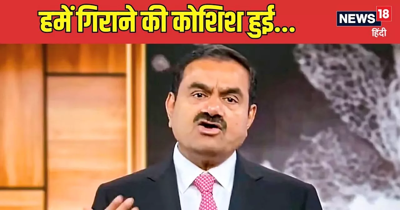 'हिंडनबर्ग षड्यंत्र' पर पहली बार खुलकर बोले गौतम अडानी, शेयरहोल्डर के सामने रखी अपने मन की बात