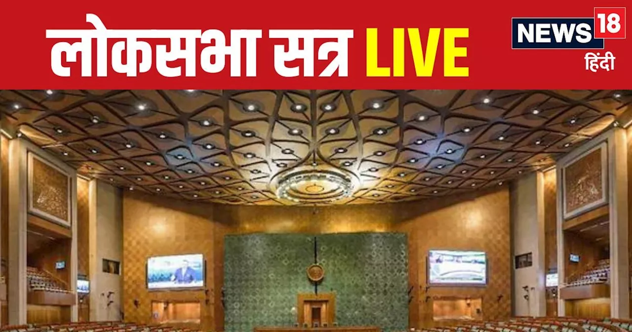 Parliament News Live: नई लोकसभा का सत्र आज, हो सकता है हंगामा, NEET धांधली पर एक्शन जारी, जहीर की हुई सोना