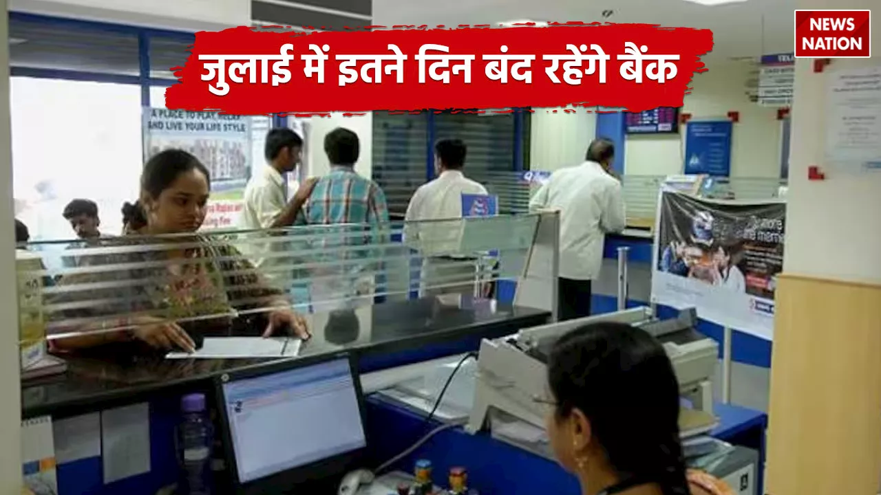 Bank Holiday : जुलाई में इतने दिन बंद रहेंगे बैंक, बैंक जाने से पहले जरूर देखें छुट्टियों की लिस्ट