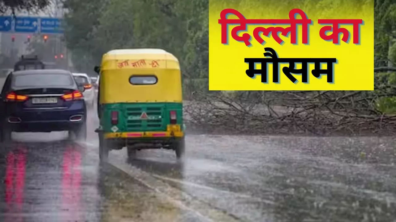 Delhi Weather Updates: दिल्ली में तापमान गिरा, लेकिन उमस ने बढ़ाई मुश्किल, जानें कब होगी राहत वाली बारिश