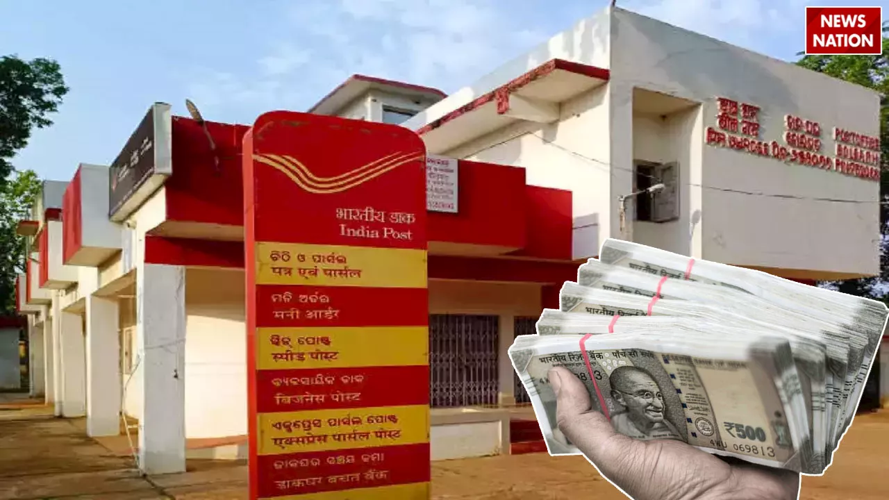 Post Office की ये स्कीम नहीं आने देगी पैसों की कमी, अकाउंट में प्रतिमाह क्रेडिट होंगे 2500 रुपए