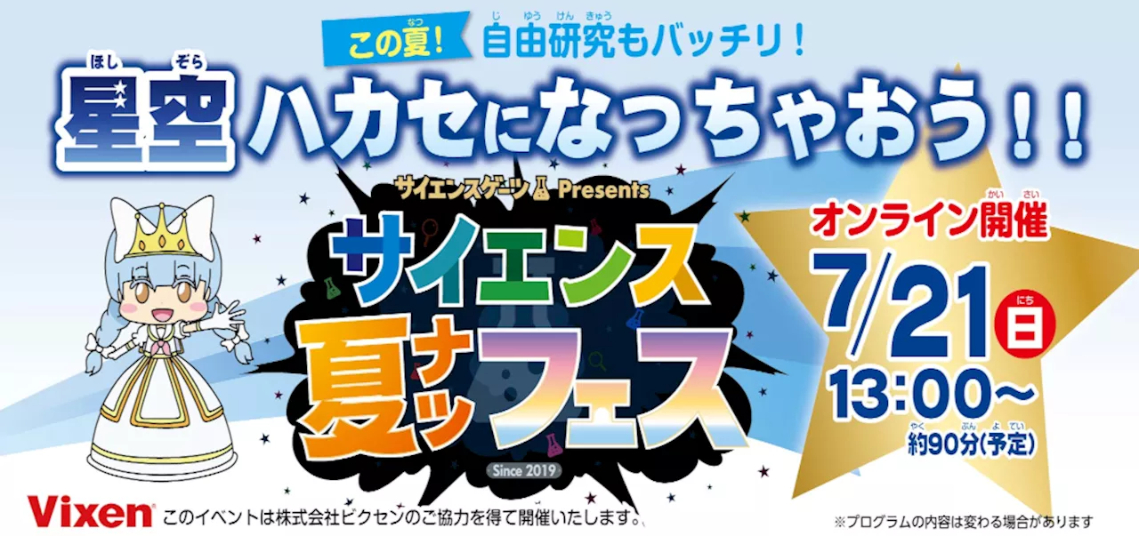 【株式会社ビクセン】7月21日（日）「サイエンス夏フェス2024」のオンラインイベント「この夏！自由研究もバッチリ！星空ハカセになっちゃおう!!」に協力