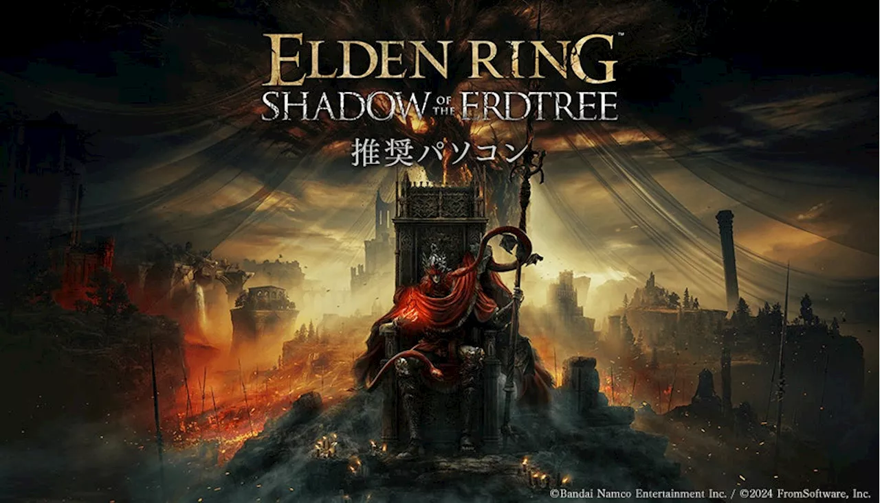 【FRONTIER】 「ELDEN RING」待望のダウンロードコンテンツ 『SHADOW OF THE ERDTREE』の推奨動作環境を満たしたゲーミングPCの販売を開始