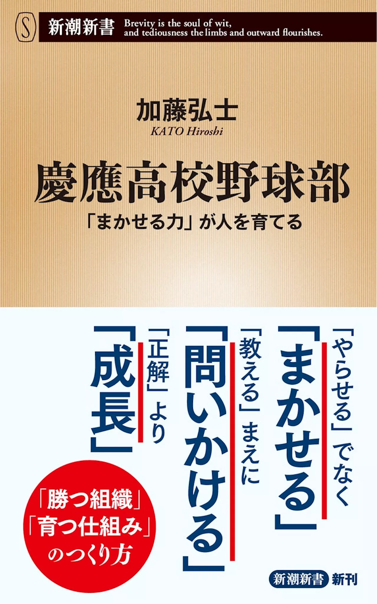 慶應高校野球部の「常識を覆す」チーム作りとは？ 107年ぶり全国制覇を成し遂げた革新的指導法に迫る！『慶應高校野球部――「まかせる力」が人を育てる』 新潮新書より、７月１８日（木）発売決定！