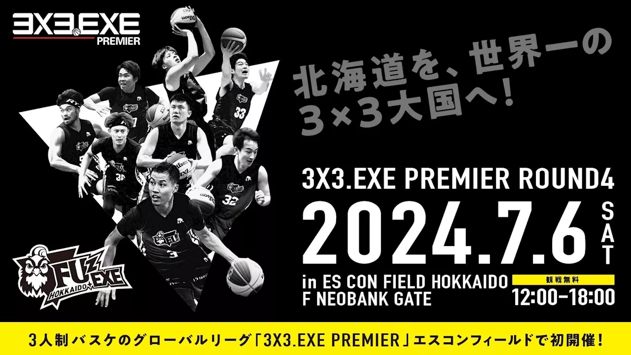 7月6日（土）、エスコンフィールド北海道にて、3人制バスケのグローバルリーグ『3x3.EXE PREMIER 2024 ROUND4』が初開催！