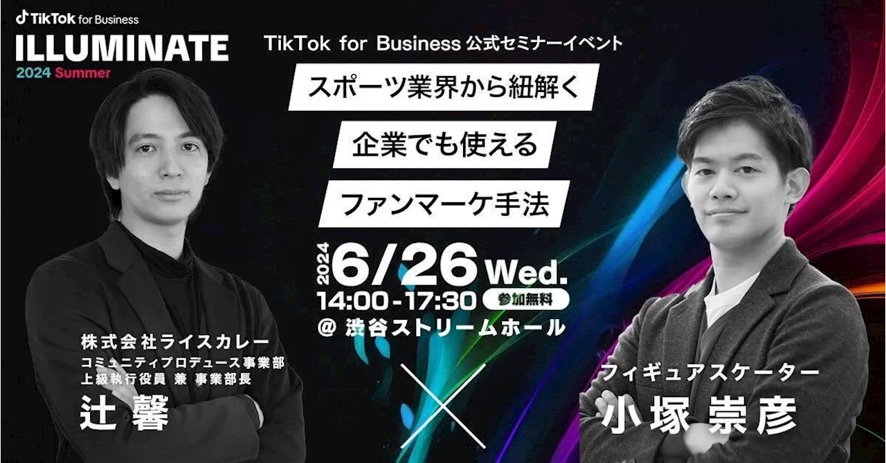 ライスカレー、TikTok for Business主催のカンファレンスイベント「ILLUMINATE 2024 Summer」へ登壇決定