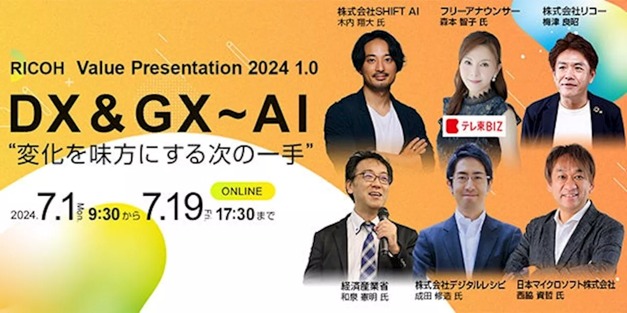 リコージャパン主催イベント「RICOH Value Presentation 2024 1.0」を7/1～7/19に開催