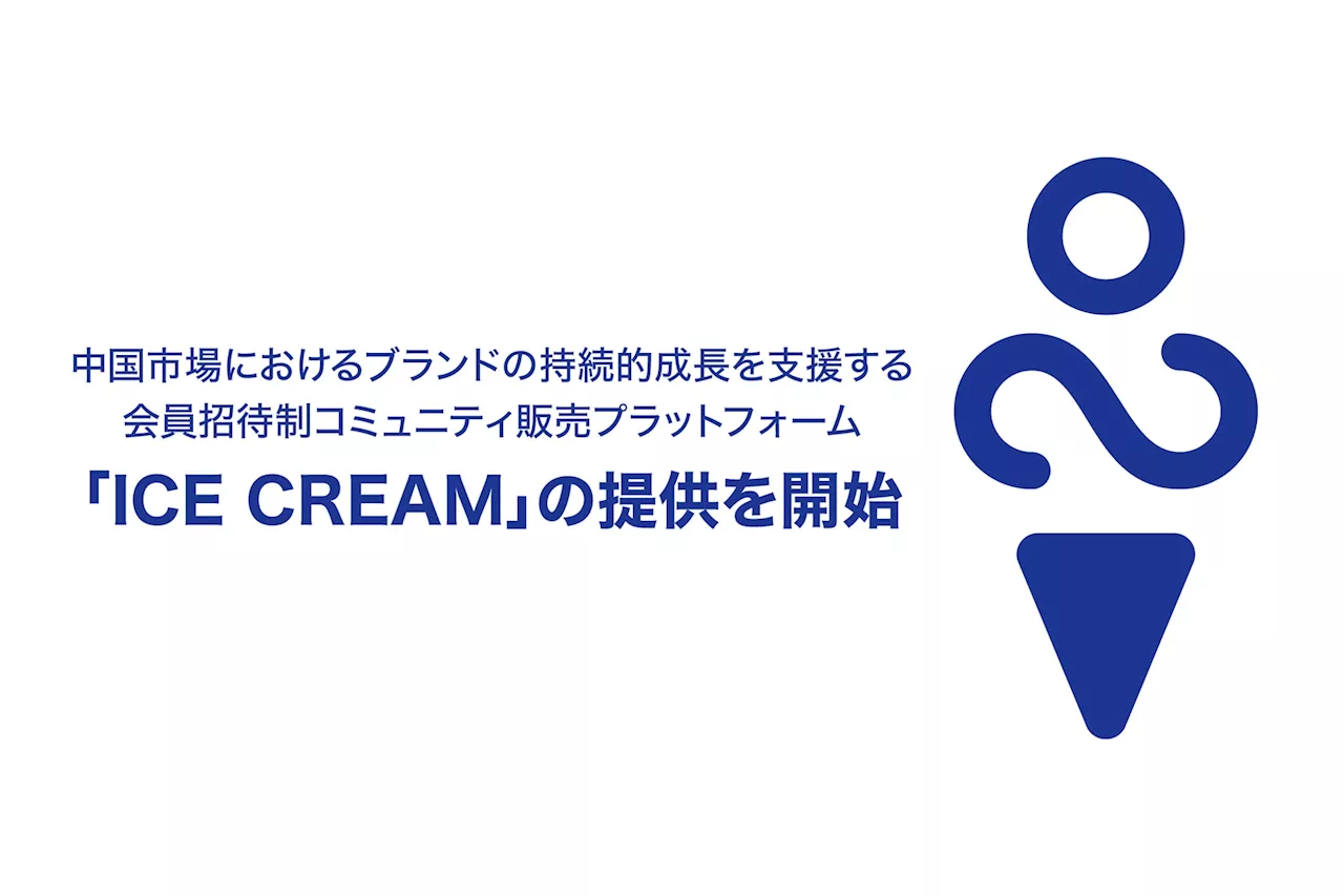 中国市場におけるブランドの持続的成長を支援する会員招待制コミュニティ販売プラットフォーム「ICE CREAM」の提供を開始