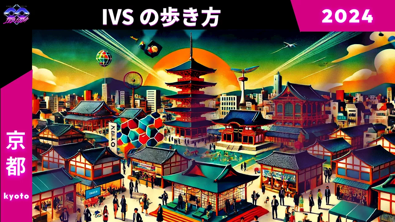 開催目前！IVS2024 KYOTO / IVS Crypto 2024 KYOTOのPRチームがIVSの疑問に答えおすすめを紹介する「IVSの歩き方」 #IVS2024