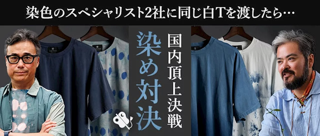 【特別企画】東京の最新技術vs沖縄の伝統技法。染色のスペシャリスト2社に同じ白Tシャツを渡したら…究極の「染め対決」開幕！