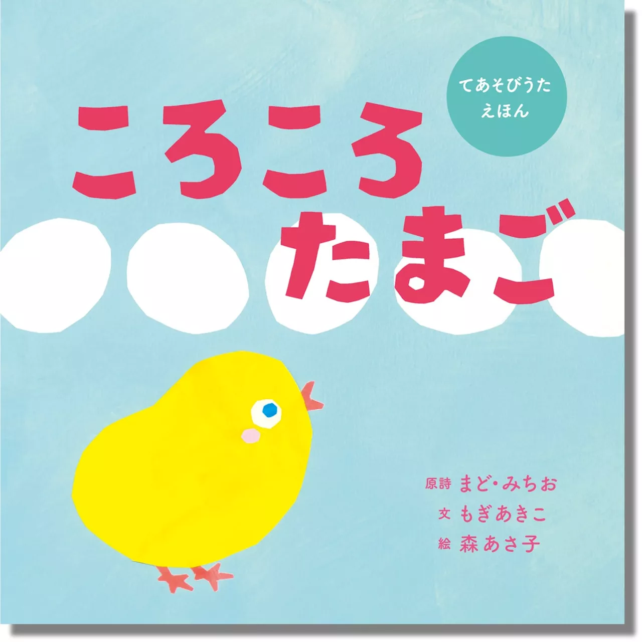 【累計10万部突破の絵本シリーズ 最新刊】まど・みちおさんの原詩を絵本化。森あさ子さんの手遊び歌絵本『ころころたまご』が6月27日（木）に発売！