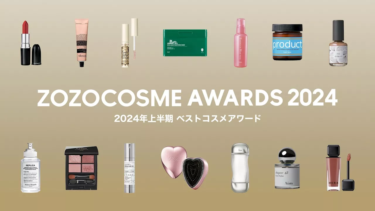 「ZOZOCOSME AWARDS 2024 上半期」ベストコスメアワードを発表！ZOZOCOSMEで不動の人気を誇るあのコスメが殿堂入り！