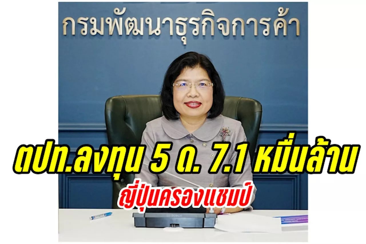 ต่างชาติหอบเงินมาลงทุนในไทย 5 เดือนแรกปี 67 ทะลุ 71,702 ล้านบาท ญี่ปุ่นครองแชมป์