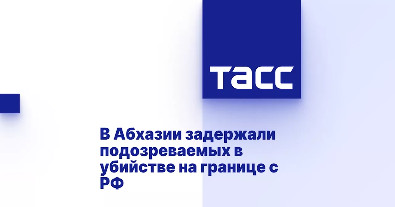 В Абхазии задержали подозреваемых в убийстве на границе с РФ