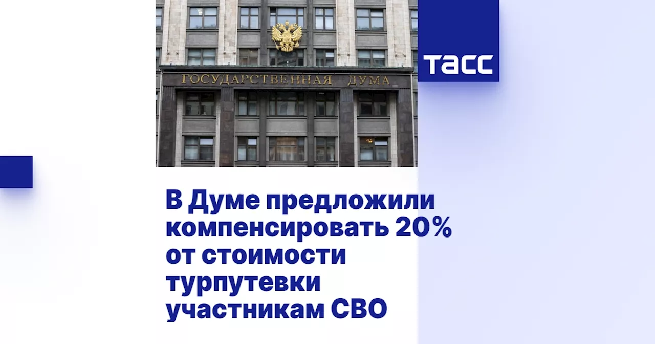 В Думе предложили компенсировать 20% от стоимости турпутевки участникам СВО