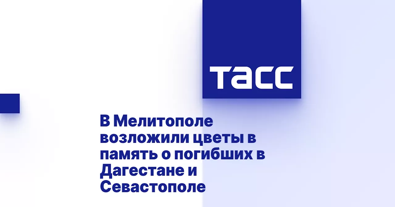 В Мелитополе возложили цветы в память о погибших в Дагестане и Севастополе